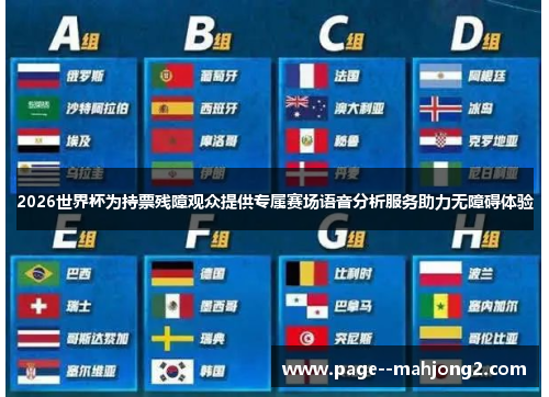 2026世界杯为持票残障观众提供专属赛场语音分析服务助力无障碍体验 2026世界杯为持票残障观众提供专属赛场语音分析服务助力无障碍体验