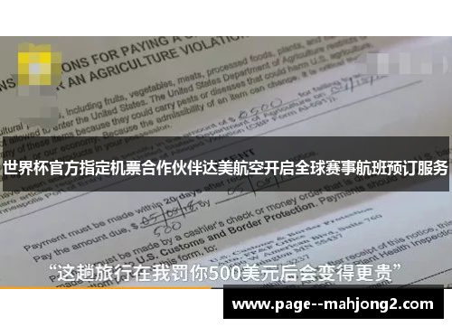 世界杯官方指定机票合作伙伴达美航空开启全球赛事航班预订服务
