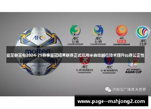 亚足联宣布2024-25赛季亚冠精英联赛正式启用半自动越位技术提升比赛公正性