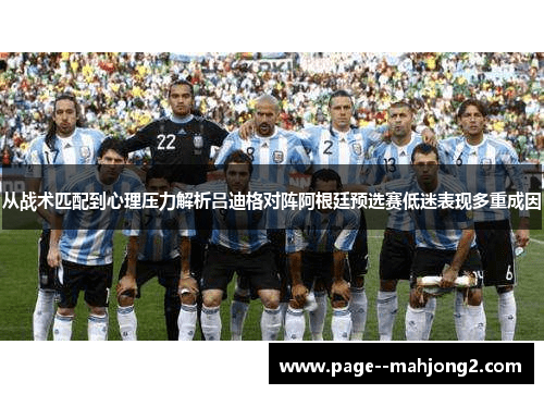 从战术匹配到心理压力解析吕迪格对阵阿根廷预选赛低迷表现多重成因