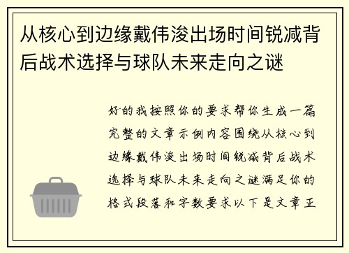 从核心到边缘戴伟浚出场时间锐减背后战术选择与球队未来走向之谜 从核心到边缘戴伟浚出场时间锐减背后战术选择与球队未来走向之谜