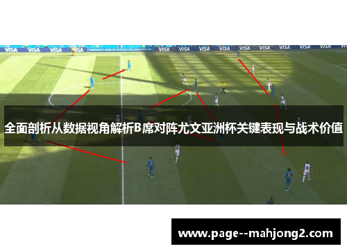 全面剖析从数据视角解析B席对阵尤文亚洲杯关键表现与战术价值 全面剖析从数据视角解析B席对阵尤文亚洲杯关键表现与战术价值