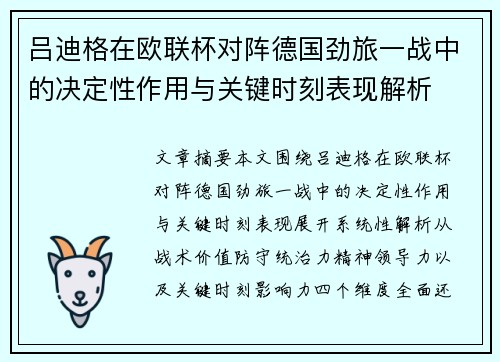 吕迪格在欧联杯对阵德国劲旅一战中的决定性作用与关键时刻表现解析