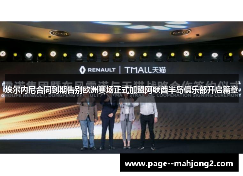 埃尔内尼合同到期告别欧洲赛场正式加盟阿联酋半岛俱乐部开启篇章