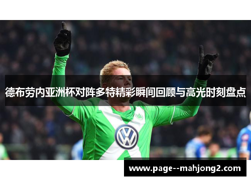 德布劳内亚洲杯对阵多特精彩瞬间回顾与高光时刻盘点