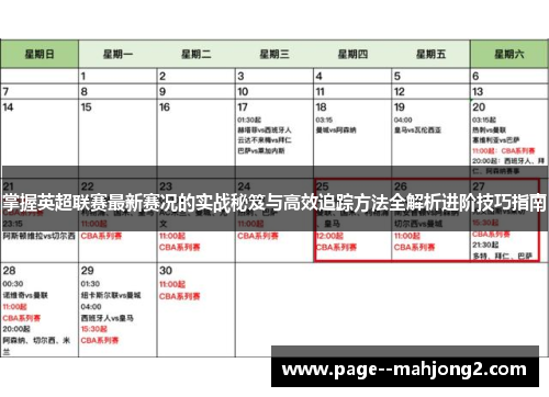 掌握英超联赛最新赛况的实战秘笈与高效追踪方法全解析进阶技巧指南 掌握英超联赛最新赛况的实战秘笈与高效追踪方法全解析进阶技巧指南