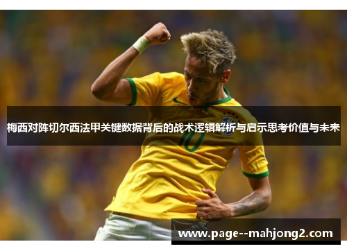 梅西对阵切尔西法甲关键数据背后的战术逻辑解析与启示思考价值与未来