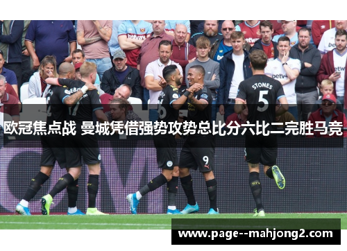 欧冠焦点战 曼城凭借强势攻势总比分六比二完胜马竞