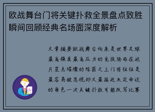 欧战舞台门将关键扑救全景盘点致胜瞬间回顾经典名场面深度解析