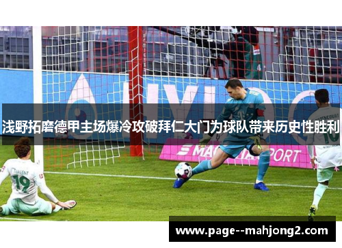 浅野拓磨德甲主场爆冷攻破拜仁大门为球队带来历史性胜利