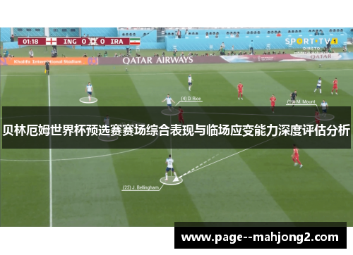 贝林厄姆世界杯预选赛赛场综合表现与临场应变能力深度评估分析