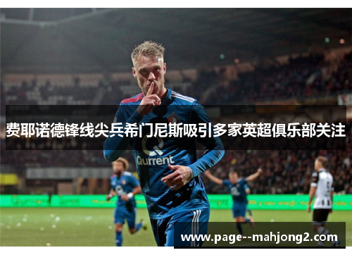 费耶诺德锋线尖兵希门尼斯吸引多家英超俱乐部关注