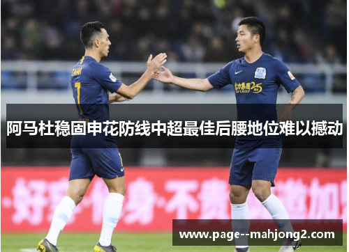 阿马杜稳固申花防线中超最佳后腰地位难以撼动