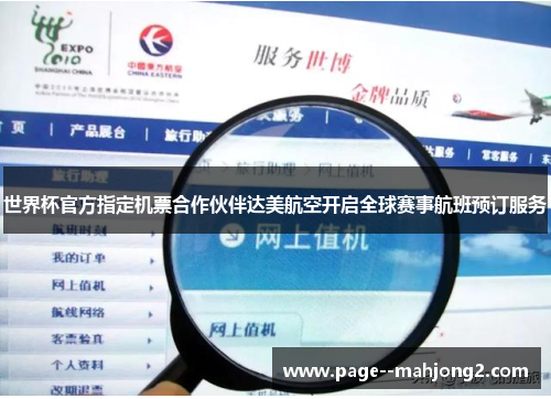 世界杯官方指定机票合作伙伴达美航空开启全球赛事航班预订服务