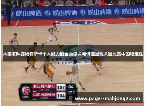 从国家队赛场看萨卡个人能力的全面爆发与价值呈现关键比赛中的稳定性