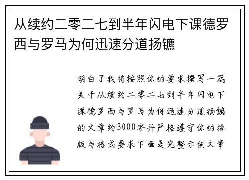 从续约二零二七到半年闪电下课德罗西与罗马为何迅速分道扬镳