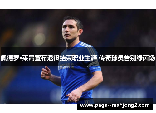 佩德罗·莱昂宣布退役结束职业生涯 传奇球员告别绿茵场