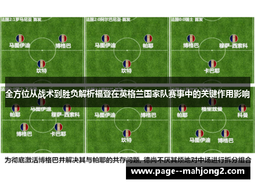 全方位从战术到胜负解析福登在英格兰国家队赛事中的关键作用影响
