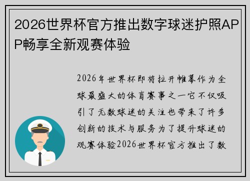 2026世界杯官方推出数字球迷护照APP畅享全新观赛体验 2026世界杯官方推出数字球迷护照APP畅享全新观赛体验
