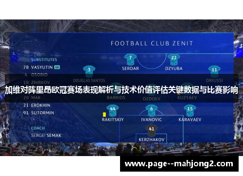 加维对阵里昂欧冠赛场表现解析与技术价值评估关键数据与比赛影响 加维对阵里昂欧冠赛场表现解析与技术价值评估关键数据与比赛影响