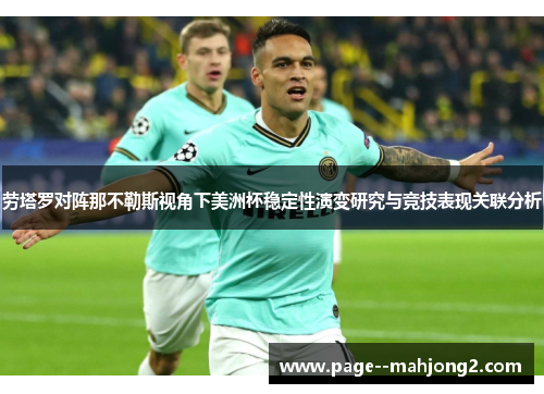 劳塔罗对阵那不勒斯视角下美洲杯稳定性演变研究与竞技表现关联分析 劳塔罗对阵那不勒斯视角下美洲杯稳定性演变研究与竞技表现关联分析