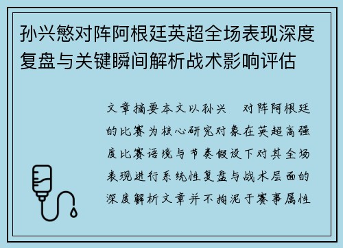 孙兴慜对阵阿根廷英超全场表现深度复盘与关键瞬间解析战术影响评估 孙兴慜对阵阿根廷英超全场表现深度复盘与关键瞬间解析战术影响评估