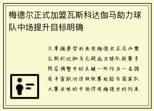 梅德尔正式加盟瓦斯科达伽马助力球队中场提升目标明确 梅德尔正式加盟瓦斯科达伽马助力球队中场提升目标明确