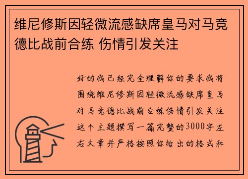 维尼修斯因轻微流感缺席皇马对马竞德比战前合练 伤情引发关注