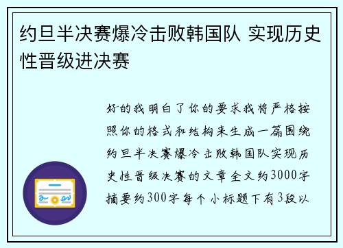 约旦半决赛爆冷击败韩国队 实现历史性晋级进决赛