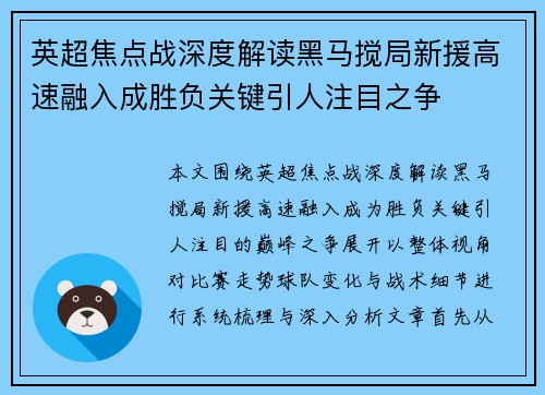 英超焦点战深度解读黑马搅局新援高速融入成胜负关键引人注目之争