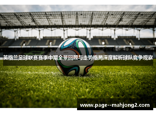 英格兰足球联赛赛季中期全景回顾与走势格局深度解析球队竞争观察