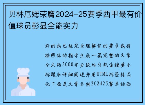 贝林厄姆荣膺2024-25赛季西甲最有价值球员彰显全能实力 贝林厄姆荣膺2024-25赛季西甲最有价值球员彰显全能实力
