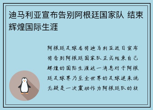 迪马利亚宣布告别阿根廷国家队 结束辉煌国际生涯 迪马利亚宣布告别阿根廷国家队 结束辉煌国际生涯