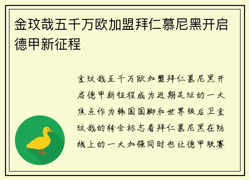 金玟哉五千万欧加盟拜仁慕尼黑开启德甲新征程