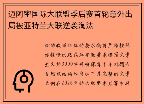 迈阿密国际大联盟季后赛首轮意外出局被亚特兰大联逆袭淘汰