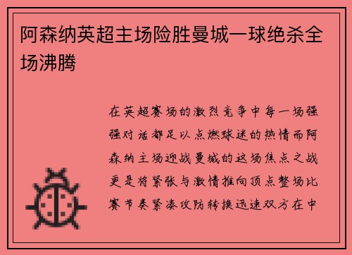 阿森纳英超主场险胜曼城一球绝杀全场沸腾