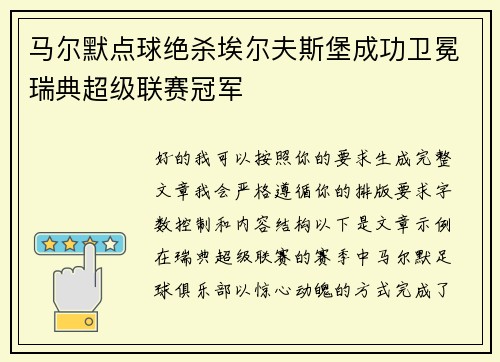 马尔默点球绝杀埃尔夫斯堡成功卫冕瑞典超级联赛冠军 马尔默点球绝杀埃尔夫斯堡成功卫冕瑞典超级联赛冠军
