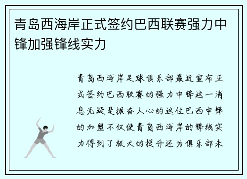 青岛西海岸正式签约巴西联赛强力中锋加强锋线实力