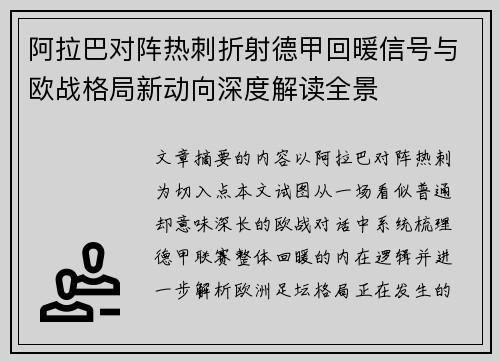 阿拉巴对阵热刺折射德甲回暖信号与欧战格局新动向深度解读全景