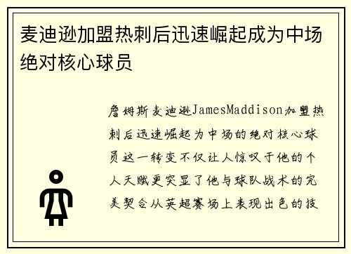 麦迪逊加盟热刺后迅速崛起成为中场绝对核心球员 麦迪逊加盟热刺后迅速崛起成为中场绝对核心球员