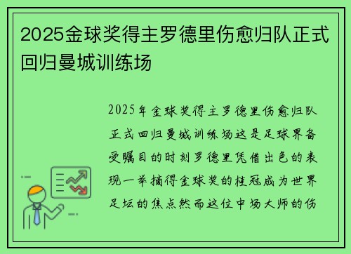 2025金球奖得主罗德里伤愈归队正式回归曼城训练场 2025金球奖得主罗德里伤愈归队正式回归曼城训练场