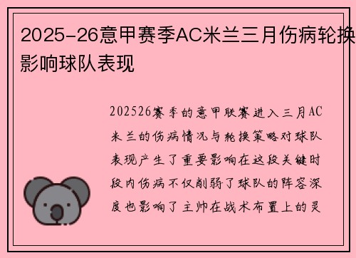 2025-26意甲赛季AC米兰三月伤病轮换影响球队表现