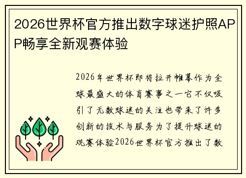 2026世界杯官方推出数字球迷护照APP畅享全新观赛体验 2026世界杯官方推出数字球迷护照APP畅享全新观赛体验