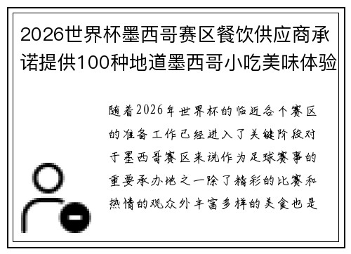 2026世界杯墨西哥赛区餐饮供应商承诺提供100种地道墨西哥小吃美味体验