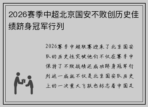 2026赛季中超北京国安不败创历史佳绩跻身冠军行列