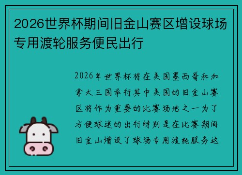2026世界杯期间旧金山赛区增设球场专用渡轮服务便民出行 2026世界杯期间旧金山赛区增设球场专用渡轮服务便民出行