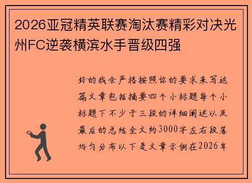 2026亚冠精英联赛淘汰赛精彩对决光州FC逆袭横滨水手晋级四强 2026亚冠精英联赛淘汰赛精彩对决光州FC逆袭横滨水手晋级四强