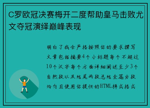 C罗欧冠决赛梅开二度帮助皇马击败尤文夺冠演绎巅峰表现