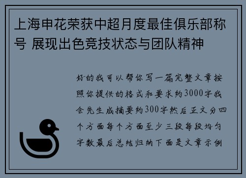 上海申花荣获中超月度最佳俱乐部称号 展现出色竞技状态与团队精神 上海申花荣获中超月度最佳俱乐部称号 展现出色竞技状态与团队精神