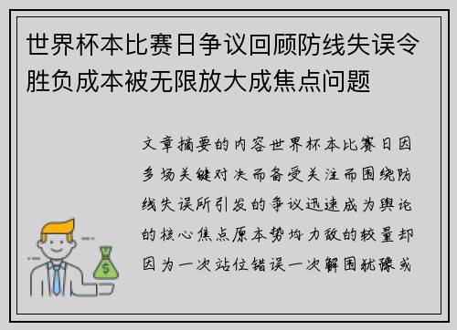 世界杯本比赛日争议回顾防线失误令胜负成本被无限放大成焦点问题